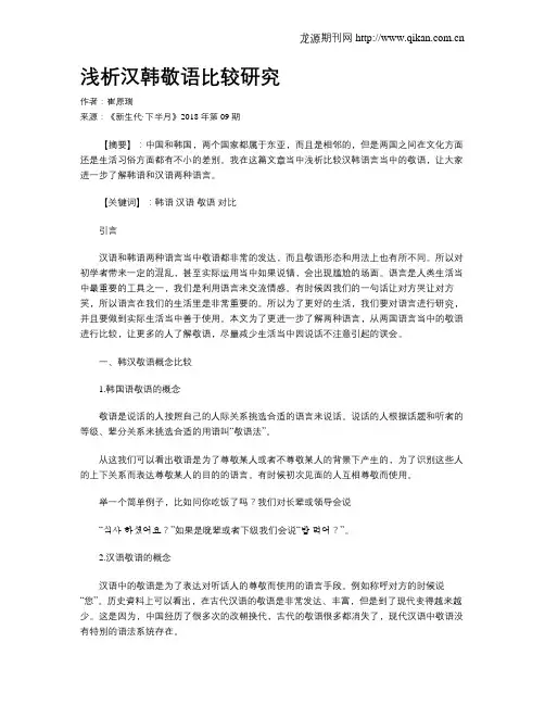 浅析汉韩敬语比较研究