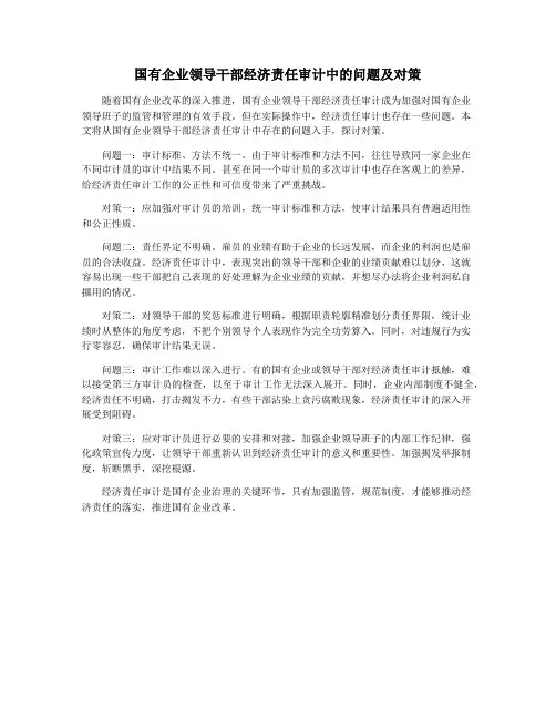 国有企业领导干部经济责任审计中的问题及对策
