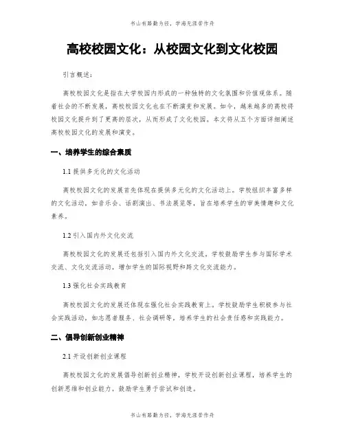 高校校园文化：从校园文化到文化校园