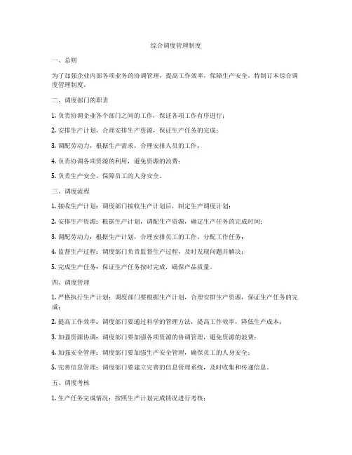 综合调度管理制度