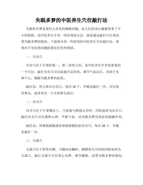 失眠多梦的中医养生穴位敲打法