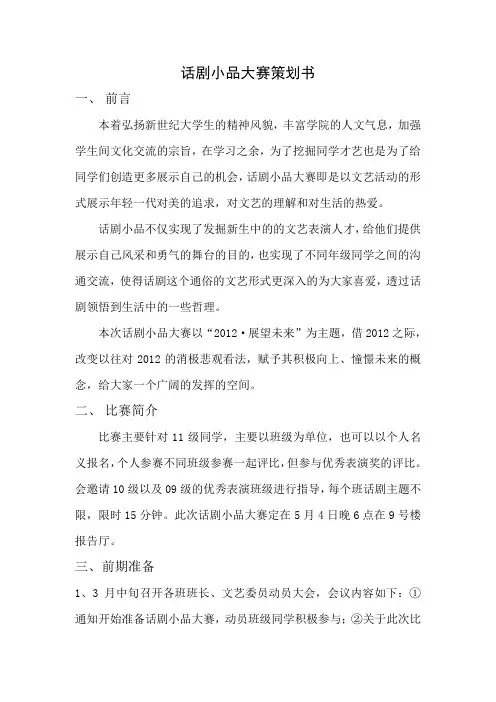 话剧小品大赛策划书