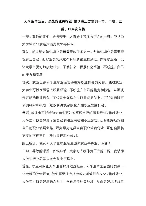 大学生毕业后,是先就业再择业 辩论赛正方辩词一辩、二辩、三辩、四辩发言稿