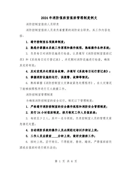 2024年消防值班室值班管理制度例文（二篇）