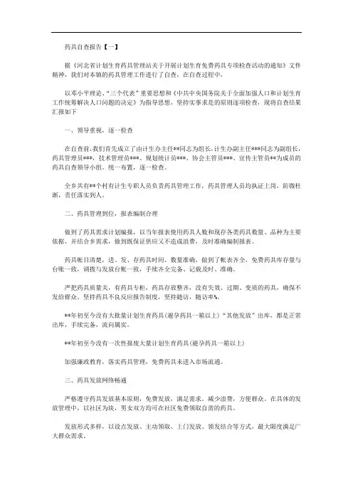 关于2020年最新药具自查报告