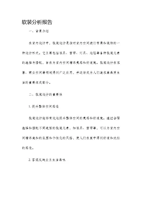 软装分析报告