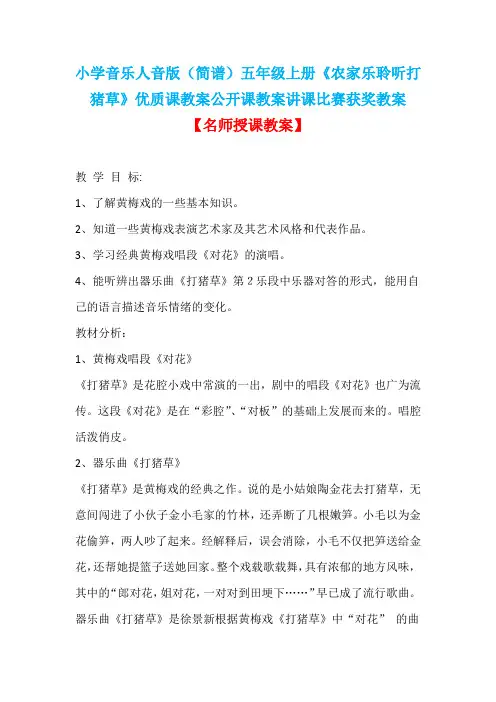 小学音乐人音版(简谱)五年级上册《农家乐聆听打猪草》优质课教案公开课教案讲课比赛获奖教案D005
