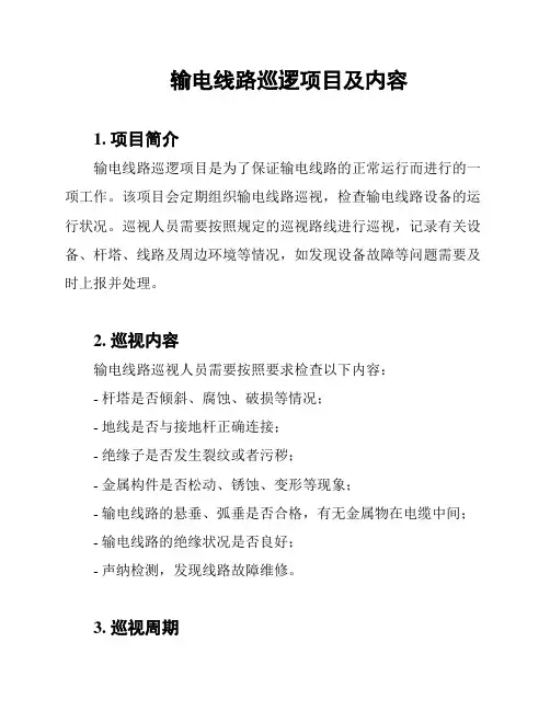 输电线路巡逻项目及内容