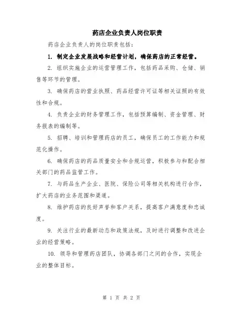 药店企业负责人岗位职责