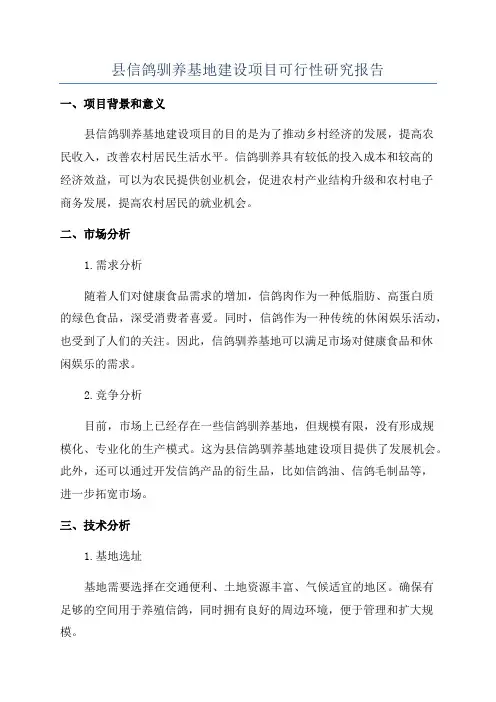 县信鸽驯养基地建设项目可行性研究报告