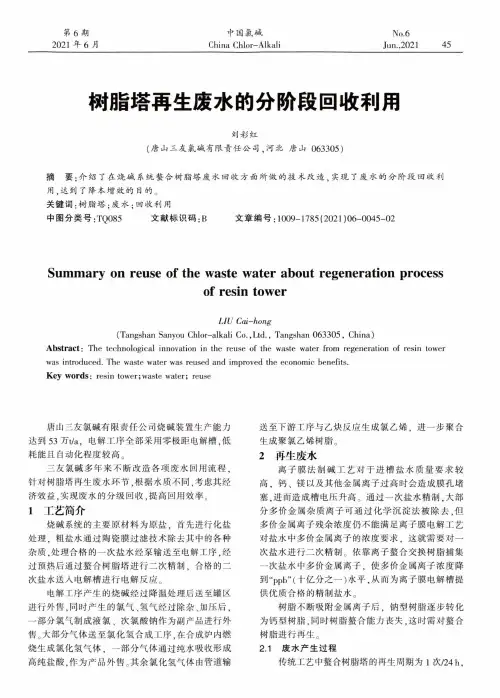 树脂塔再生废水的分阶段回收利用