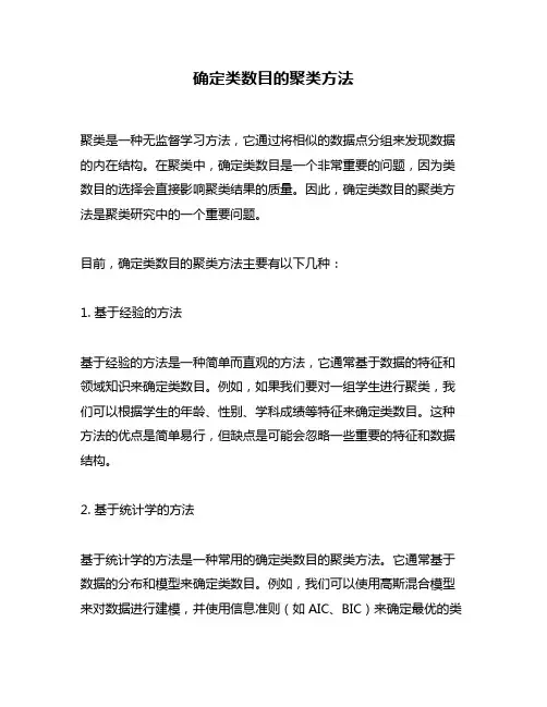 确定类数目的聚类方法