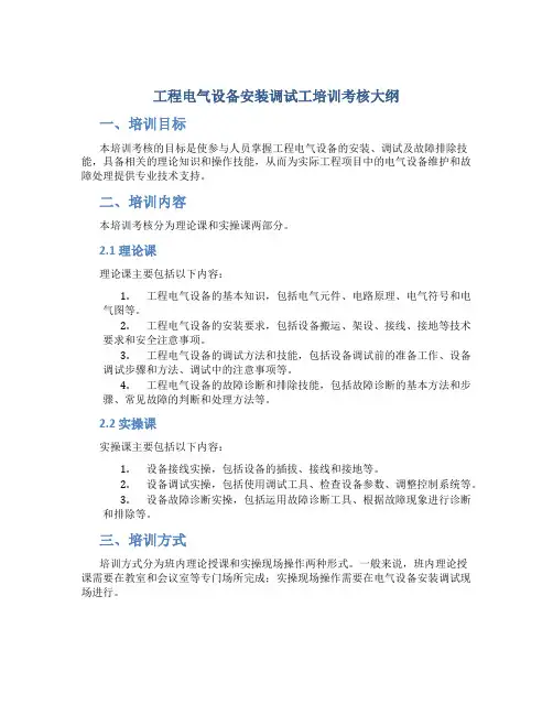 工程电气设备安装调试工培训考核大纲