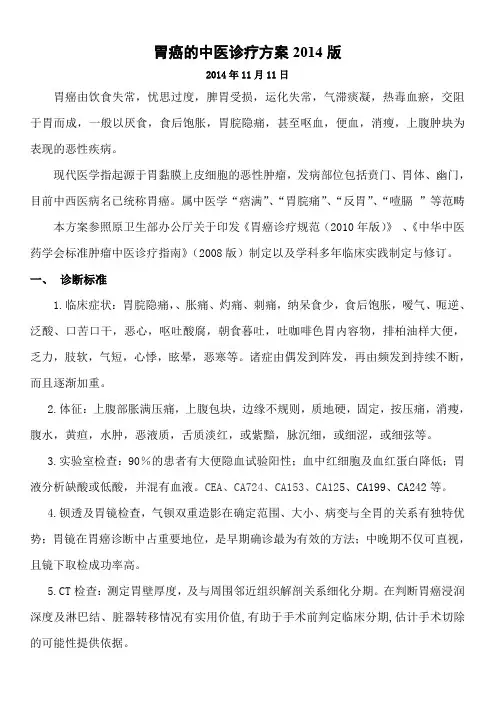 胃癌的中医诊疗规范2014