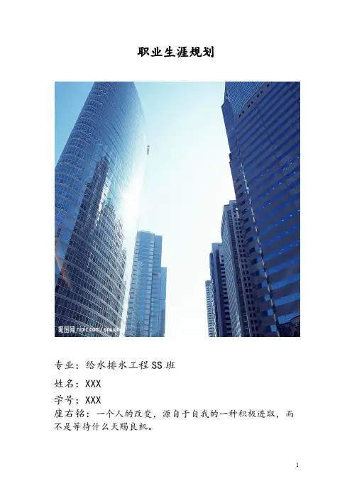 给排水专业职业生涯规划