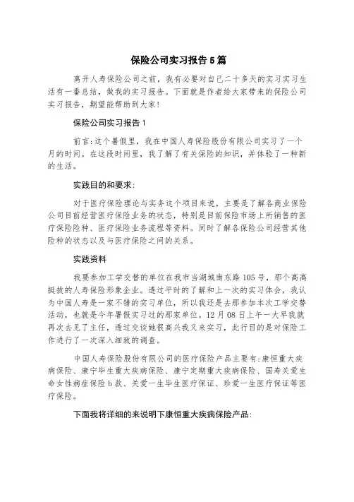 保险公司实习报告5篇