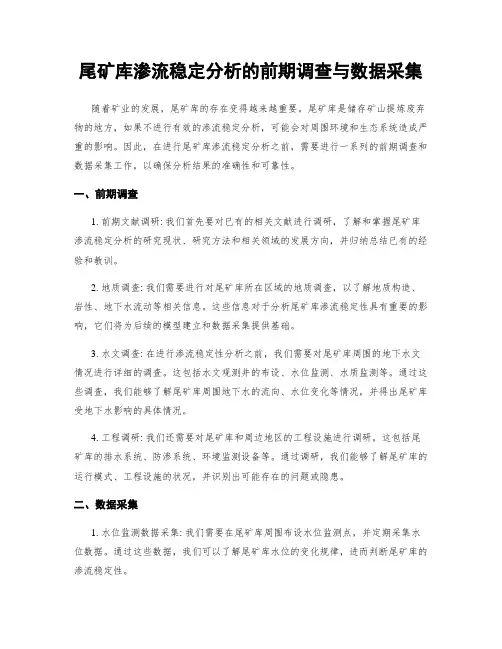 尾矿库渗流稳定分析的前期调查与数据采集
