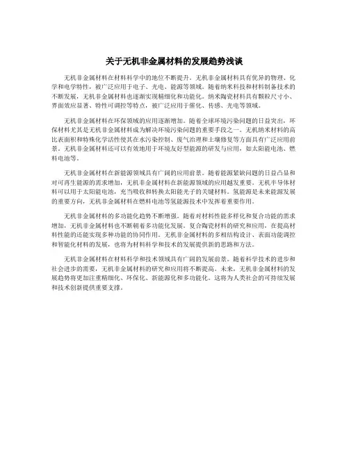 关于无机非金属材料的发展趋势浅谈
