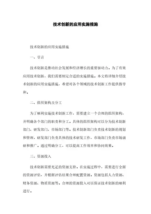 技术创新的应用实施措施