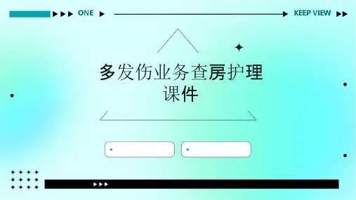 多发伤业务查房护理课件