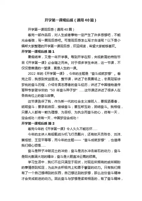 开学第一课观后感（通用40篇）