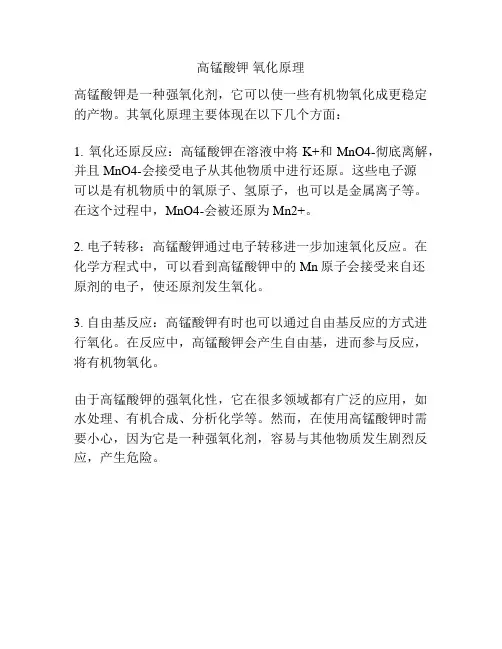 高锰酸钾 氧化原理