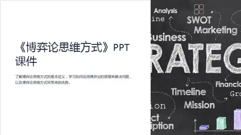 《博弈论思维方式》课件