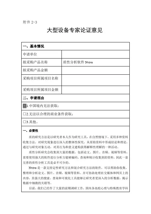 质性分析软件nvivo论证报告