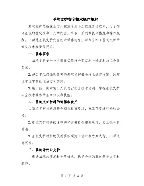 基坑支护安全技术操作规程