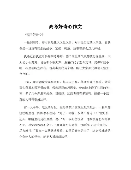 高考好奇心作文