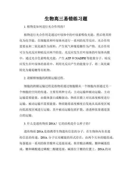 生物高三易错练习题