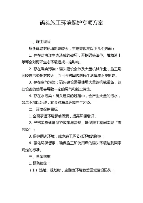 码头施工环境保护专项方案
