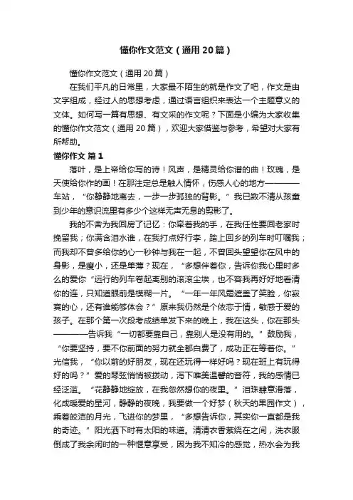 懂你作文范文（通用20篇）