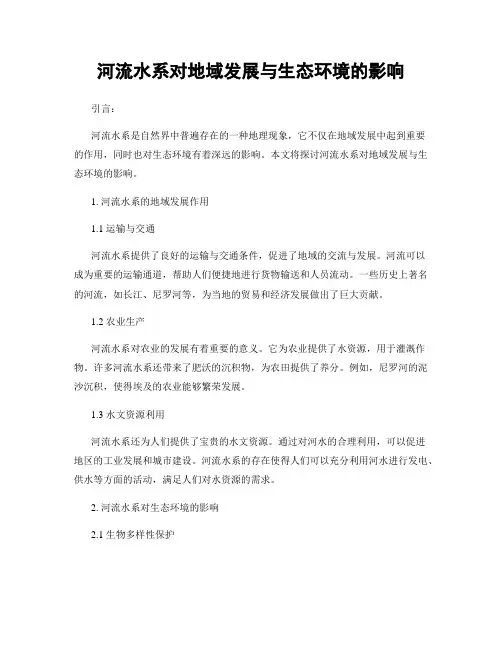 河流水系对地域发展与生态环境的影响