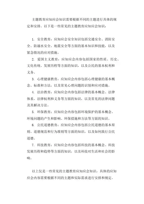主题教育的应知应会知识