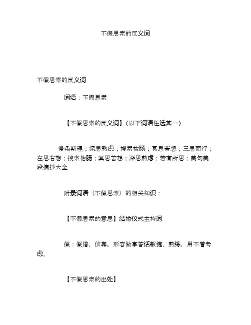 不假思索的反义词
