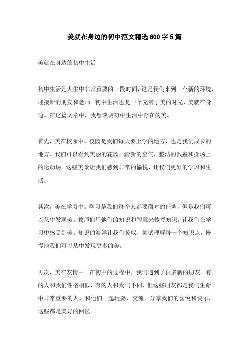 美就在身边的初中范文精选600字5篇