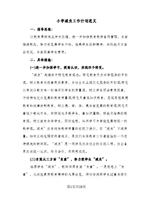小学减负工作计划范文(七篇)