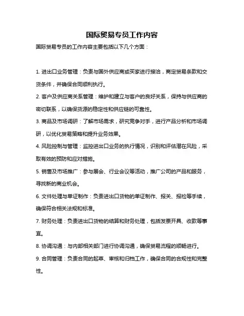 国际贸易专员工作内容