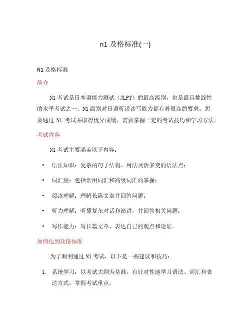 n1及格标准(一)