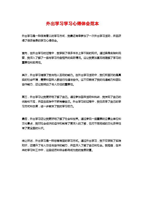 外出学习学习心得体会范本