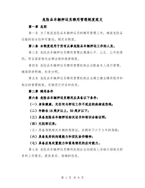 危险品车辆押运员聘用管理制度范文(4篇)