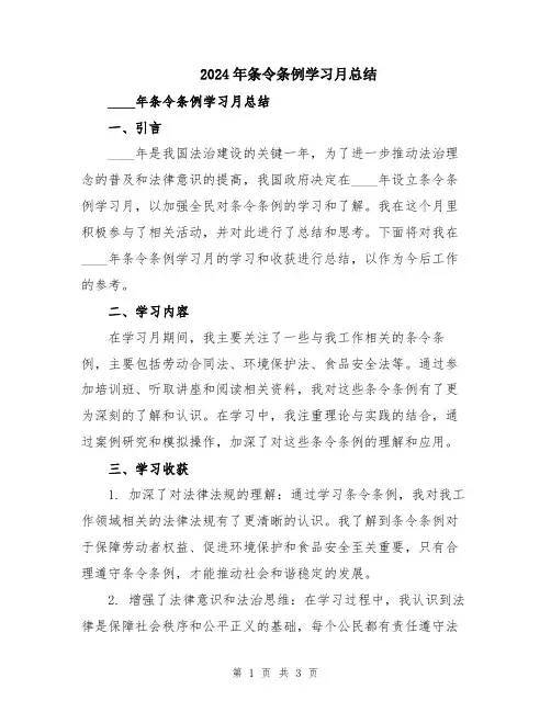 2024年条令条例学习月总结