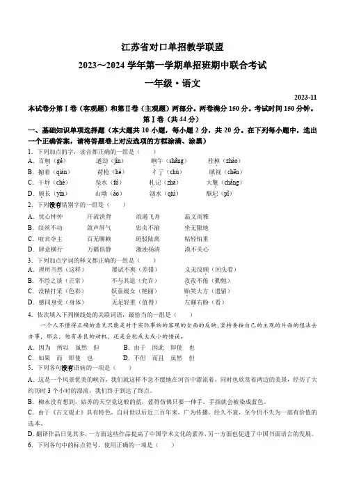 江苏省对口单招教学联盟2023-2024学年一年级上学期单招班期中联合考试语文试卷
