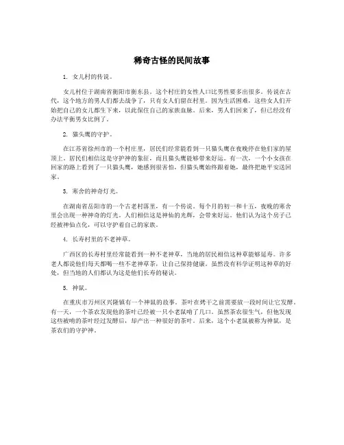 稀奇古怪的民间故事