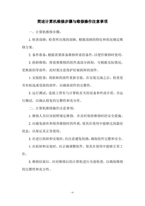 简述计算机维修步骤与维修操作注意事项