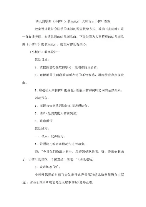 幼儿园歌曲《小树叶》教案设计  大班音乐小树叶教案