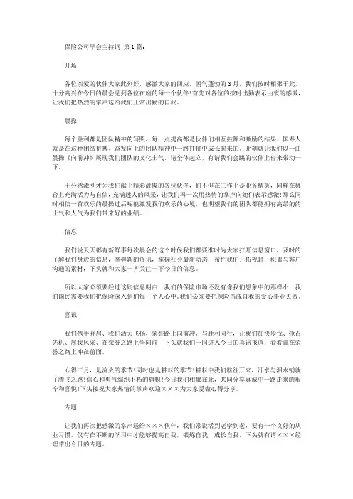保险公司早会主持词(10篇)