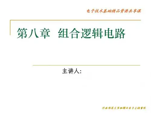 第八章 组合逻辑电路