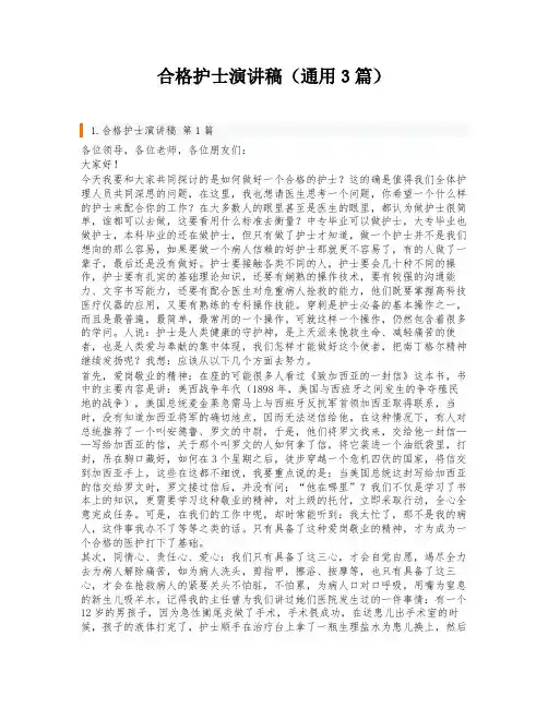 合格护士演讲稿(通用3篇)